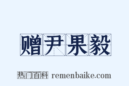 赠尹果毅是什么意思的图片